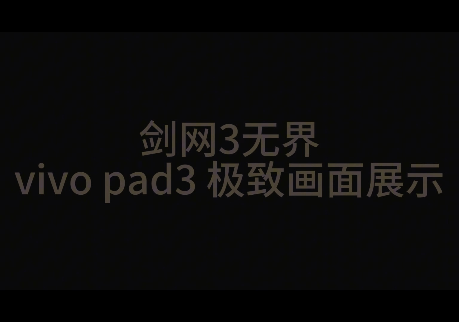 【vivo社区百人众测】用vivo pad3玩剑网3无界之极致画质下的门派地图跑图.哔哩哔哩bilibili