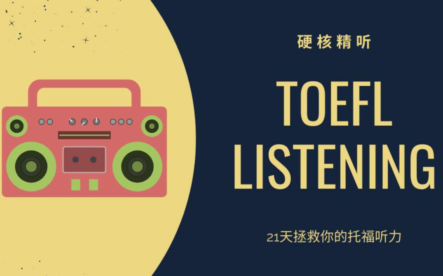 [图]【硬核精听】21天拯救你的托福听力|TOEFL Listening