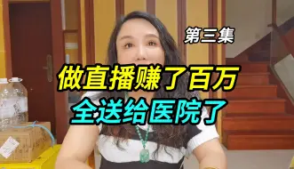 Download Video: 上海阿姐做直播赚了百万，但是全送给医院了，现在口袋又没钱了