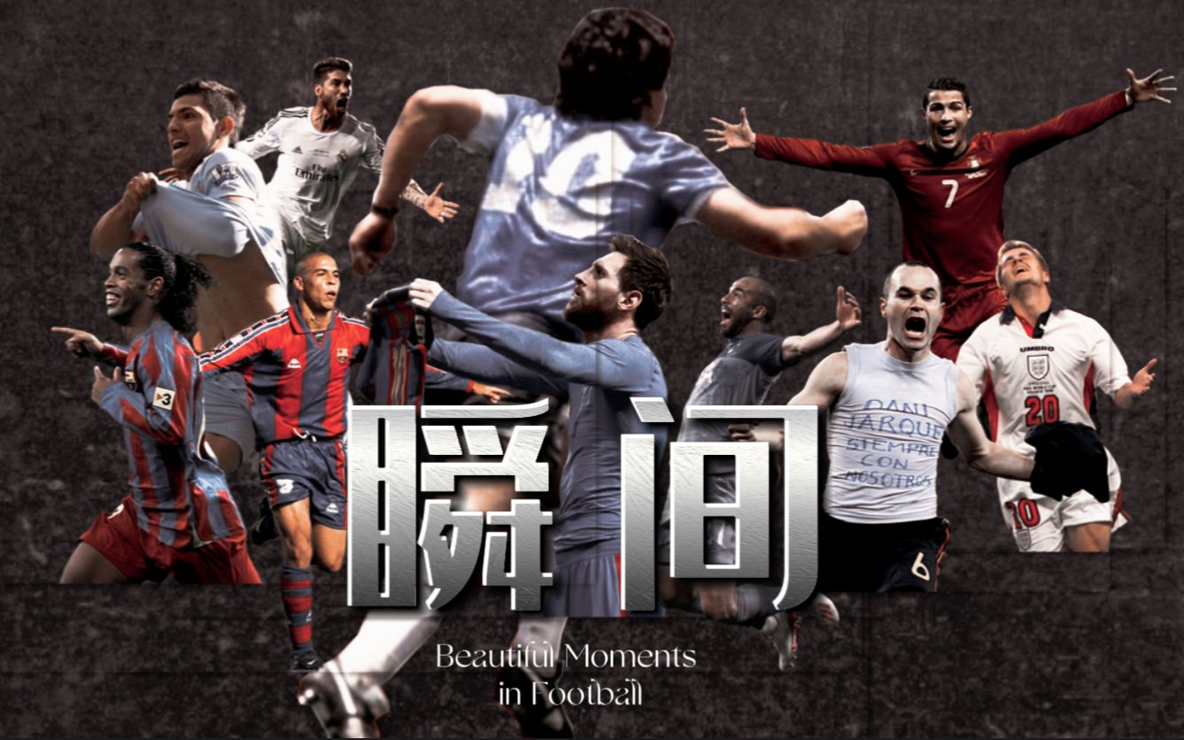 瞬间- 定格经典的足球大片