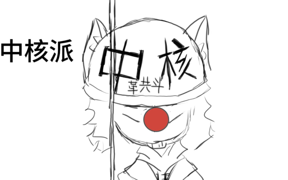 霞虹,但是中核派