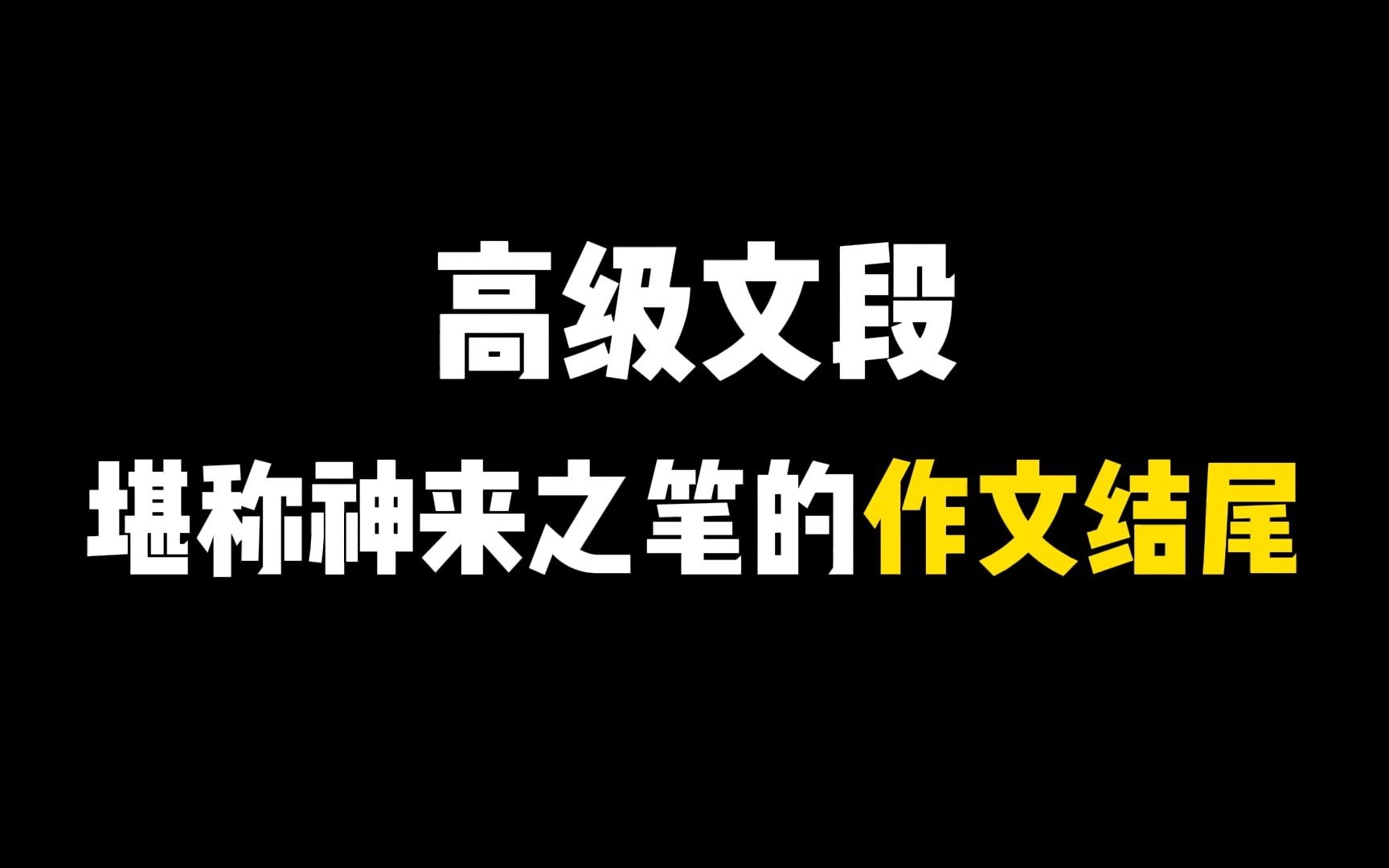 [图]高级文段 堪称神来之笔的作文结尾