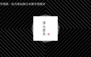 Download Video: 都市怪談：如月車站與日本都市怪談史