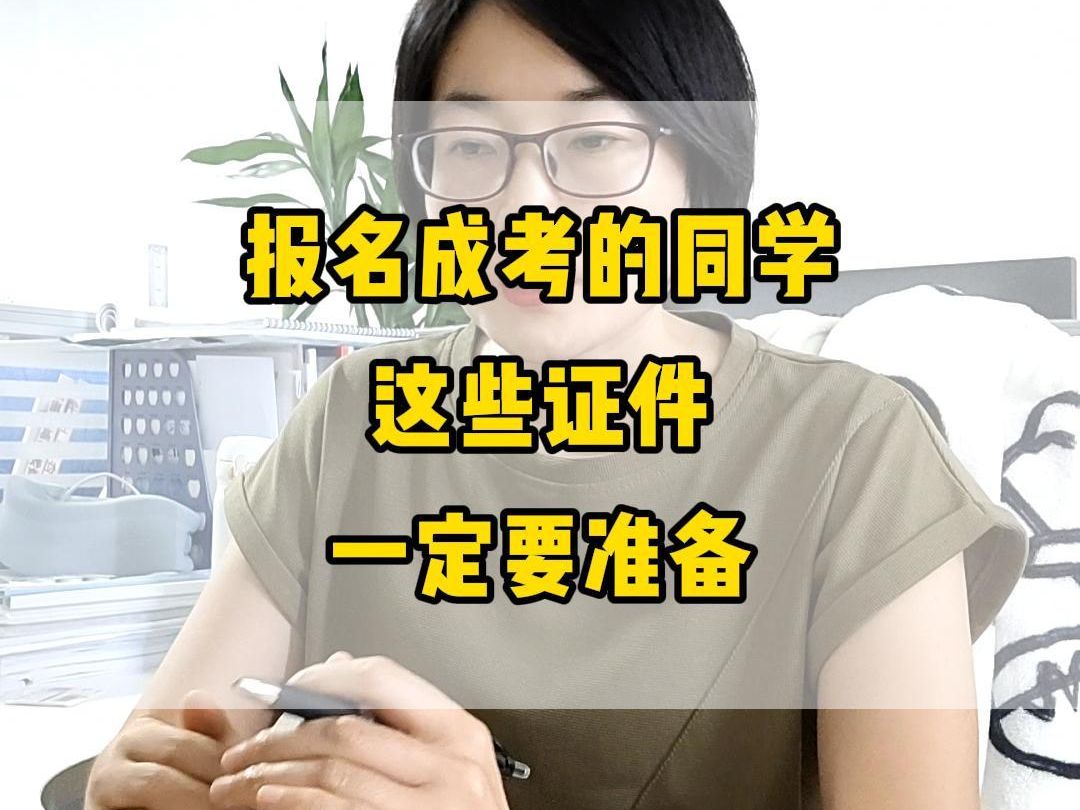 报名成考的同学这些证件一定要准备!哔哩哔哩bilibili