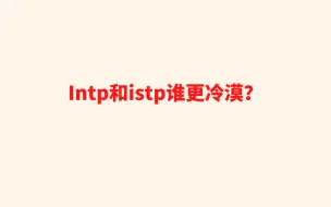 Скачать видео: Intp和istp谁更冷漠？