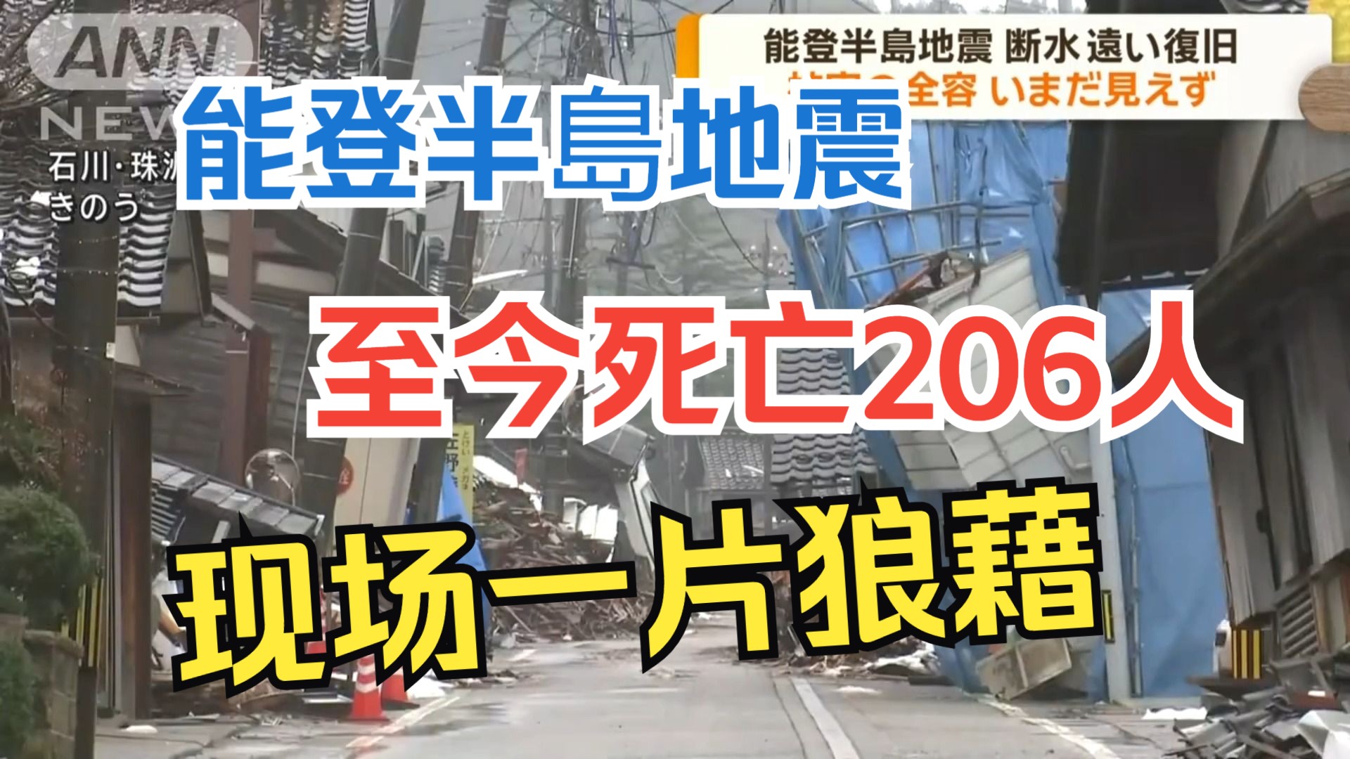 『日语中字』最新日本能登半岛地震 一片狼藉,至今死亡206人,有91人在地震后死亡 轮岛早市发生大规模火灾哔哩哔哩bilibili