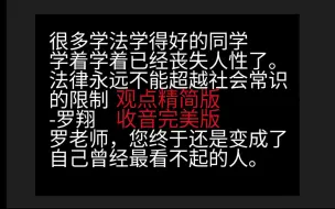 Скачать видео: （收音完美版）在日留学生读罗翔老师“从改名换姓的爱新觉罗们谈谈憎恶与是非”视频有感（观点精简）