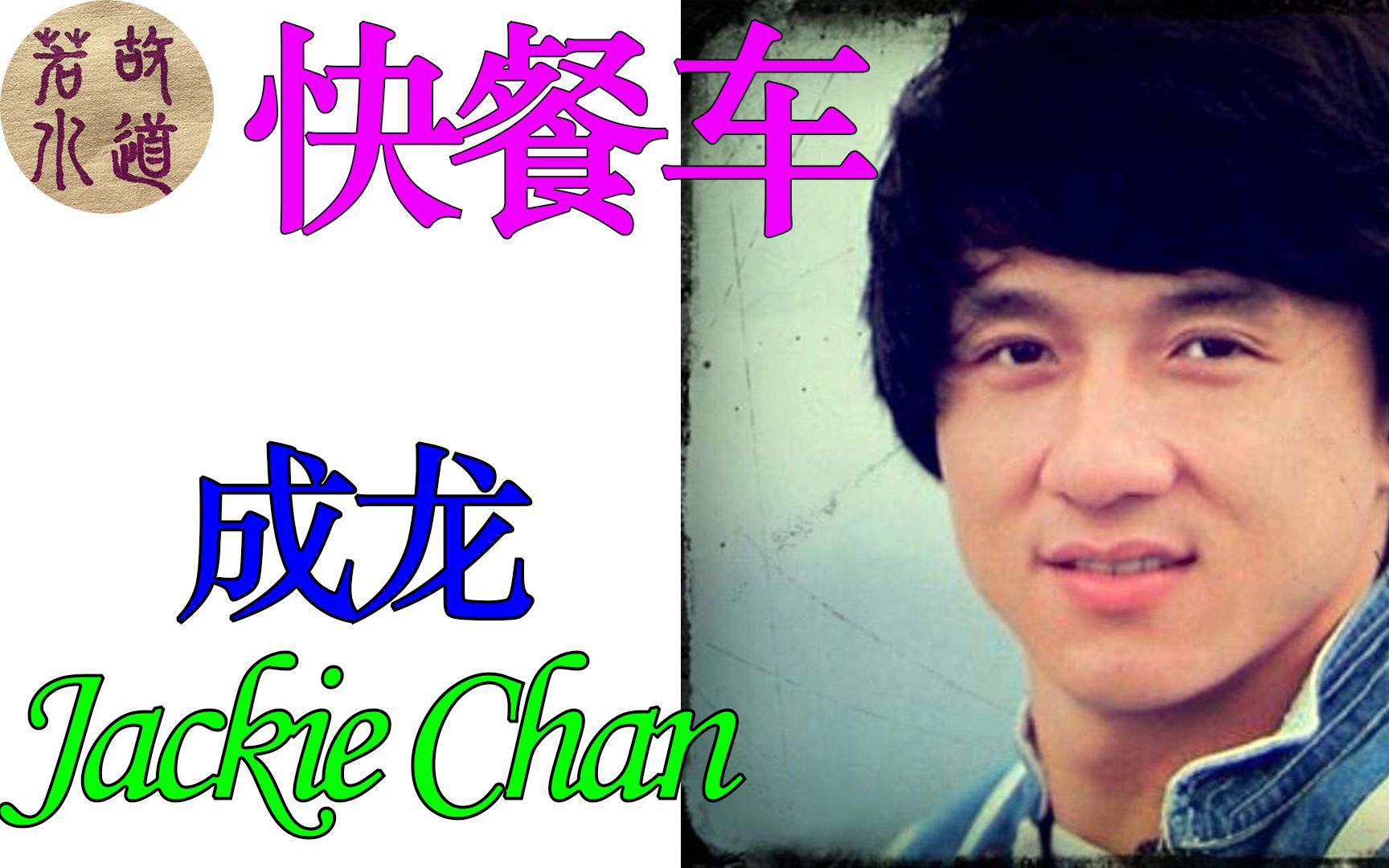 05 成龙 jackie chan 快餐车 | 故道若水 goodbewater
