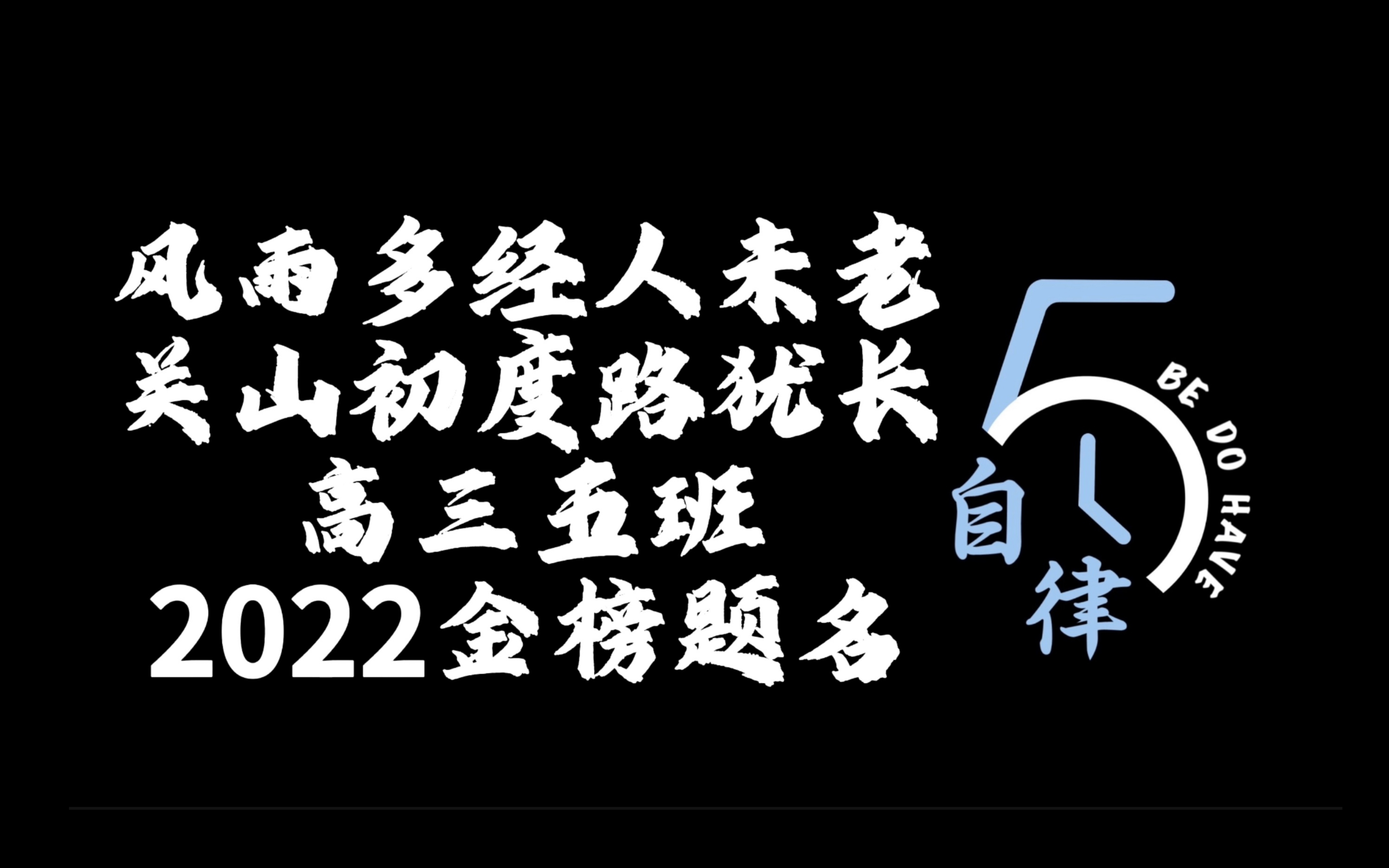 [图]【高能混剪】2022届高三五班百日誓师