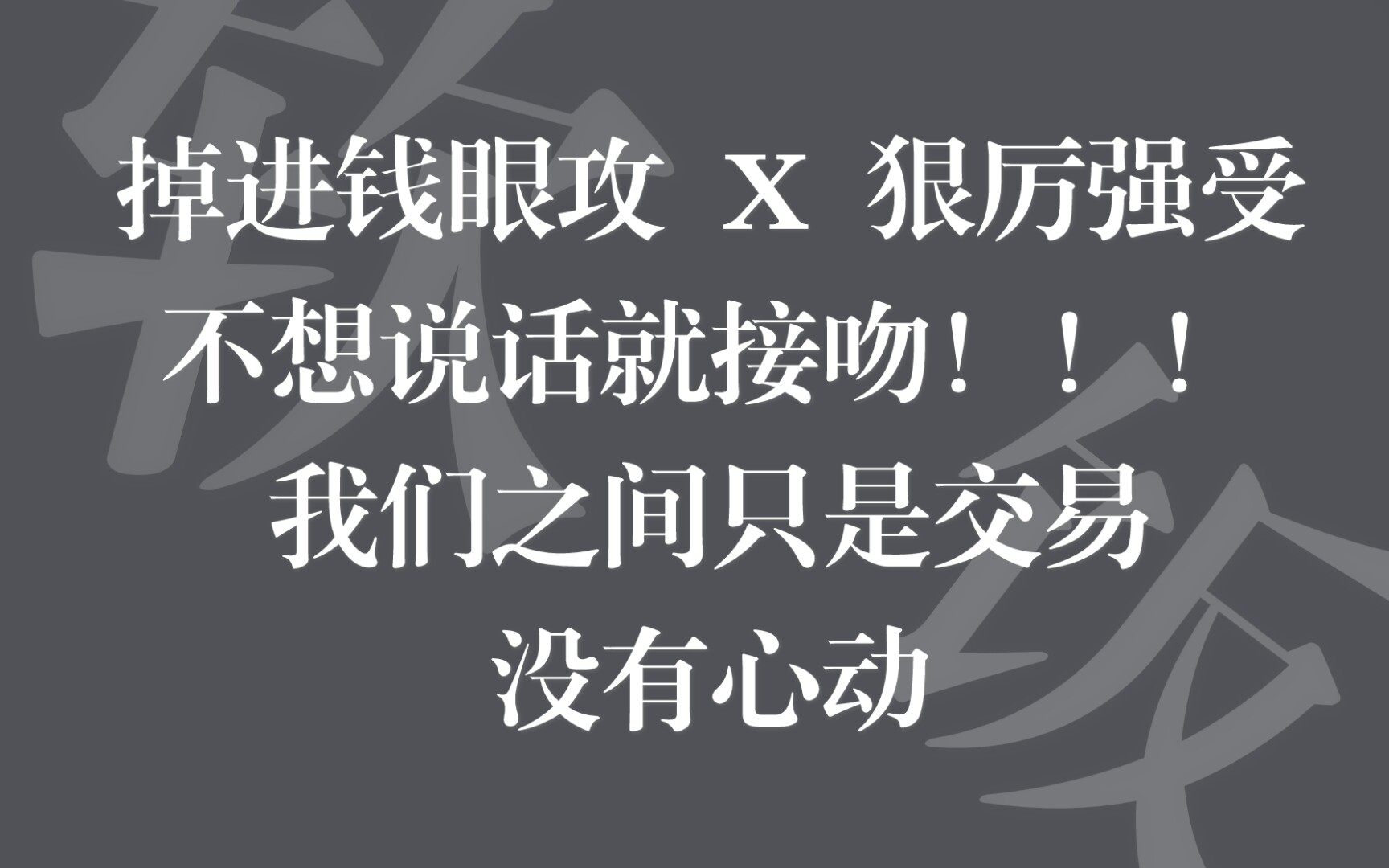 [图]这种感觉，这种感觉！《不做软饭男》