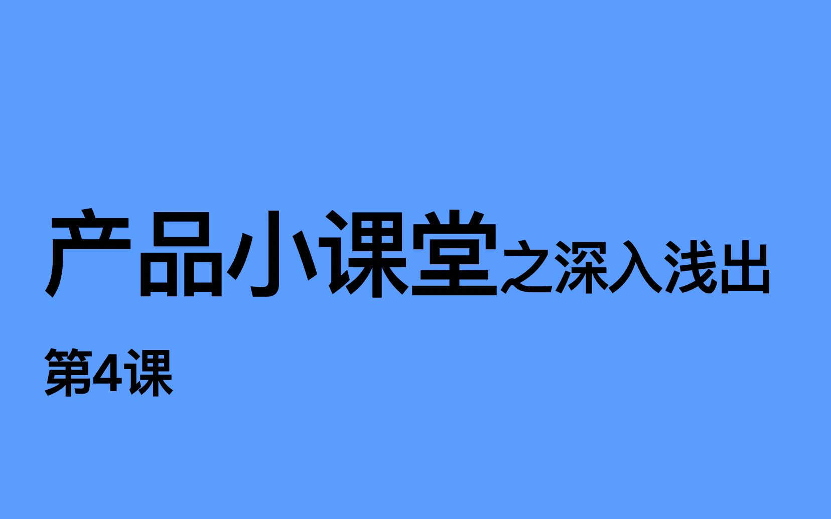 产品经理第4课——产品经理的工作职责(下)哔哩哔哩bilibili