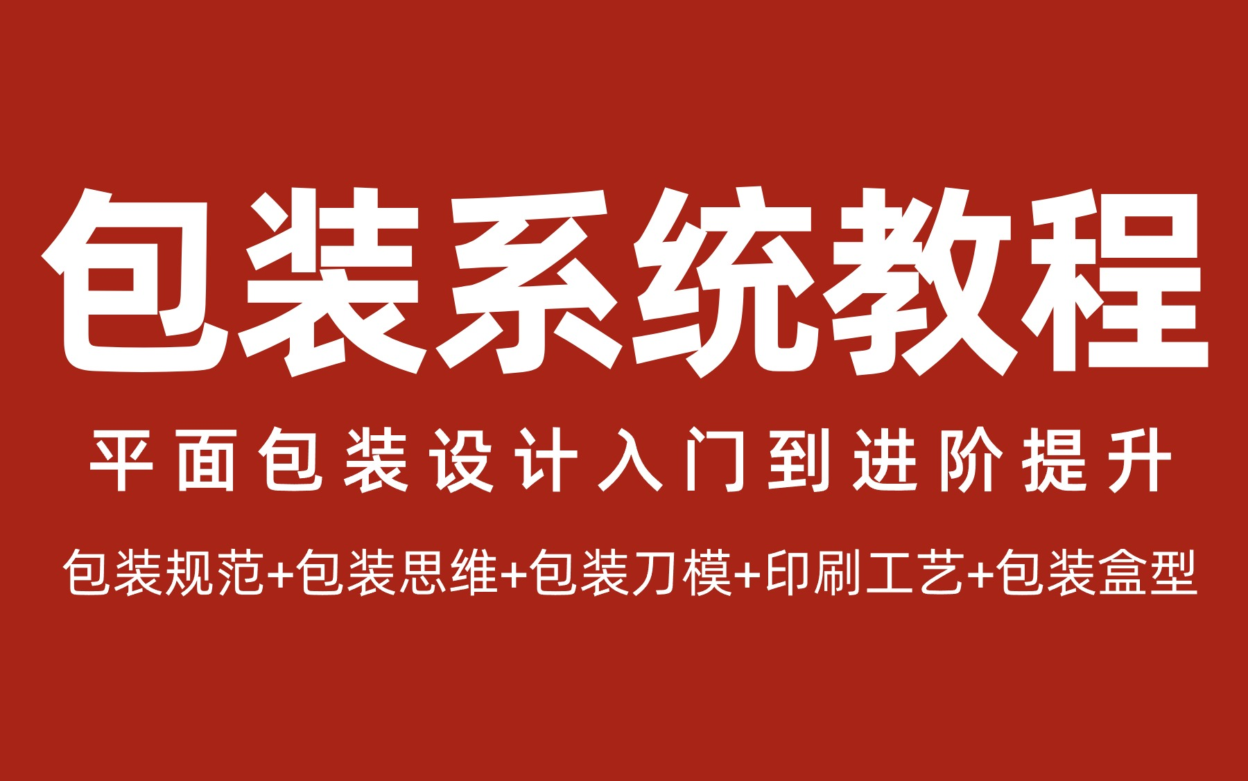 【合集】包装设计系统教程:包装规范 | 文字使用规范 | 包装盒型 | 包装刀模 | 包装尺寸计算 |包装材质 |包装印刷工艺 | 包装印刷色 | 包装案例哔哩哔哩bilibili