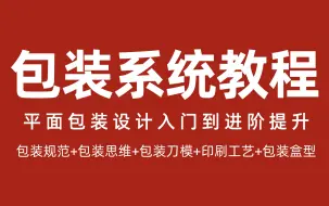 Download Video: 【合集】包装设计系统教程：包装规范 | 文字使用规范 | 包装盒型 | 包装刀模 | 包装尺寸计算  |包装材质  |包装印刷工艺 | 包装印刷色 | 包装案例