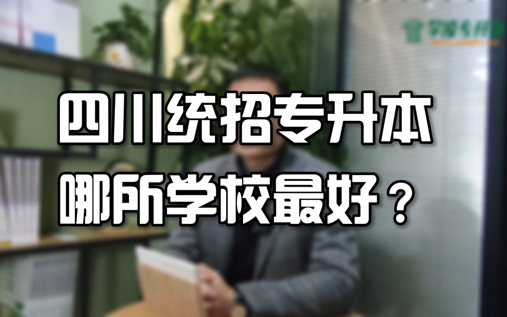 【学凌优课】四川统招专升本哪所学校最好?——四川统招专升本哔哩哔哩bilibili