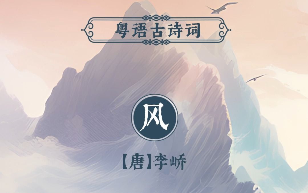 唐詩三百首粵語版,《風》是唐代詩人李嶠創作的一首詩.