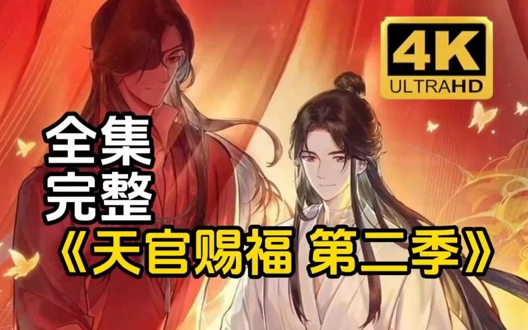 荃集天官赐福第二季 4k 无删减哔哩哔哩bilibili