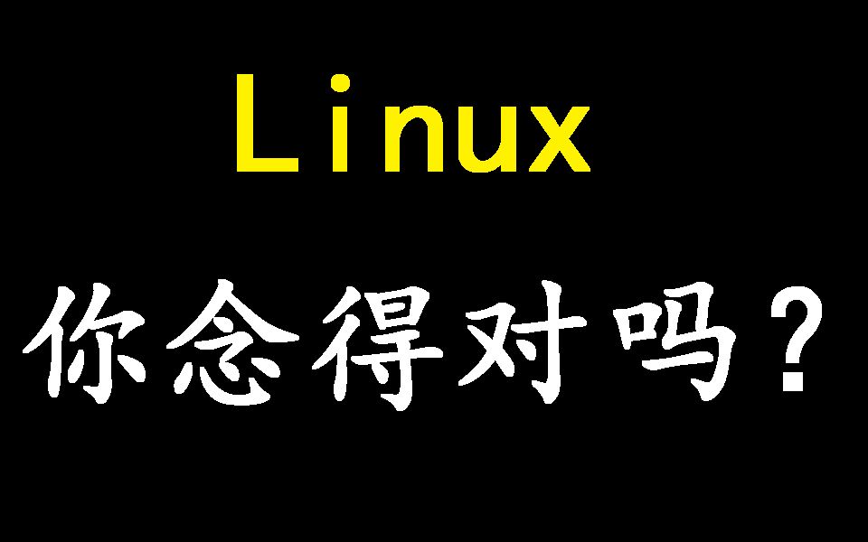 Linux怎么念?哔哩哔哩bilibili