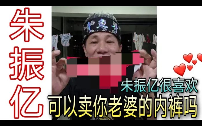 卖鱼哥的心酸朱振亿挑战王雷可以卖你老婆的内裤吗我很喜欢用标的方式