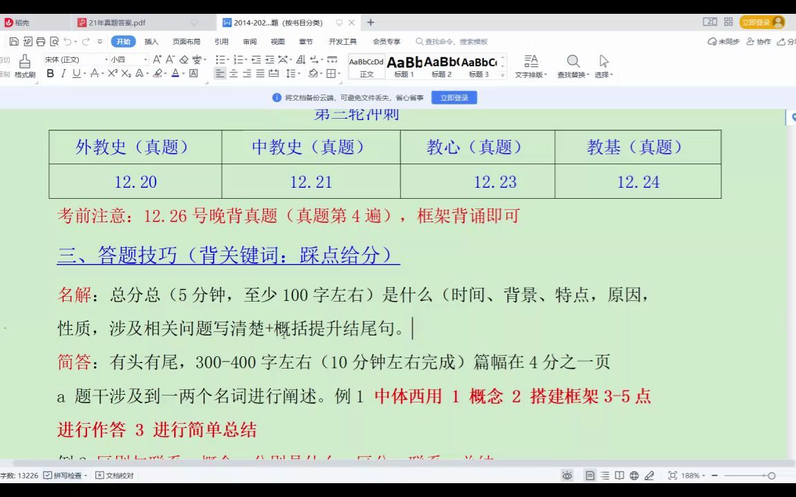 [图]333教育综合--新师大2021年真题讲解-名解 简答