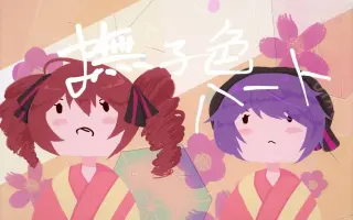 撫子色ハート 搜索结果 哔哩哔哩 Bilibili