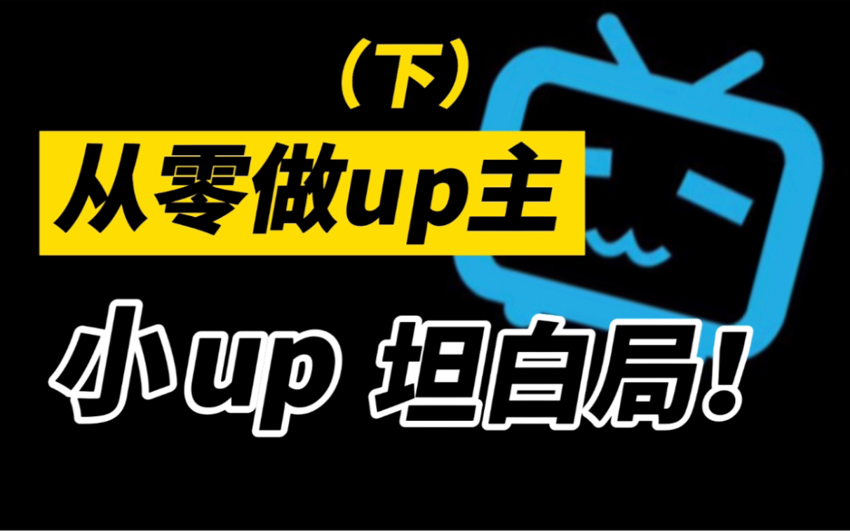 从零做up主,感悟分享(下)哔哩哔哩bilibili