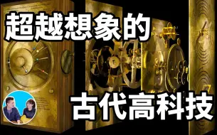 Download Video: 2021/12/01【搬运·老高与小茉】考古学上发现的最不该发现的东西，超越想象的古代高科技