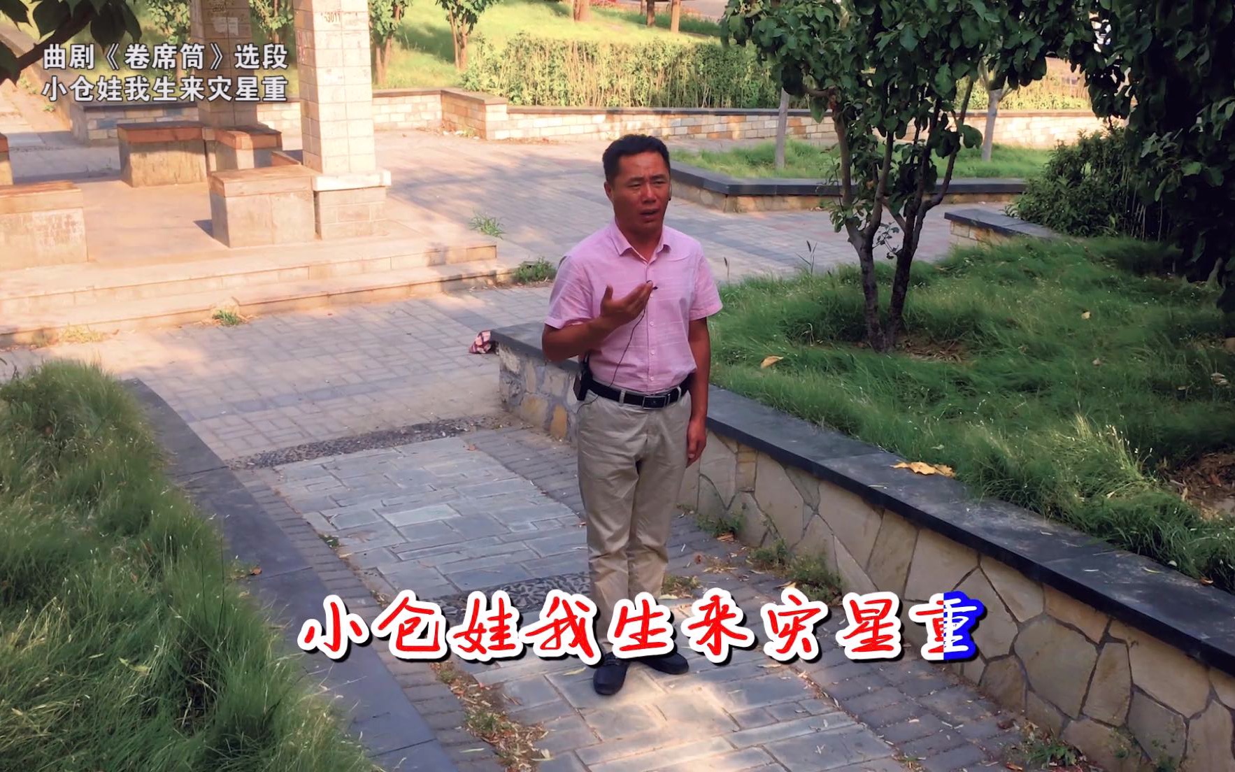 曲剧名家海连池老师经典卷席筒唱段小仓娃我生来灾星重三天两头上法绳