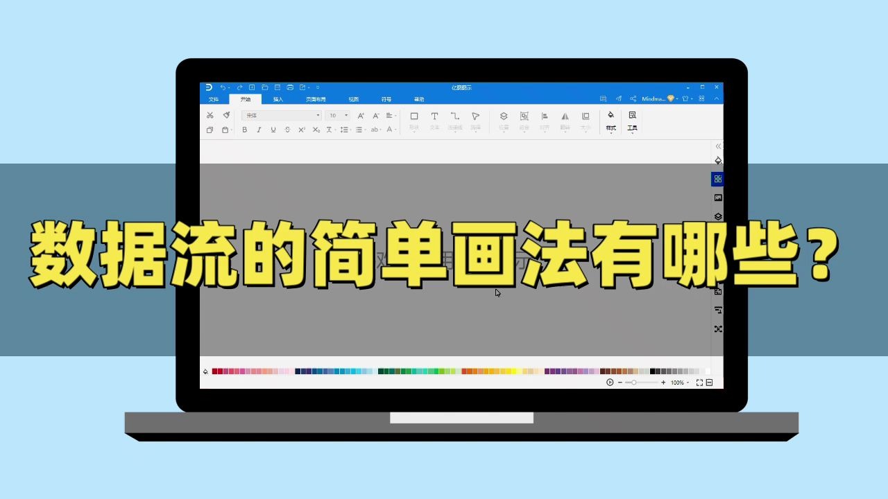 【亿图图示】数据流的简单画法有哪些?哔哩哔哩bilibili