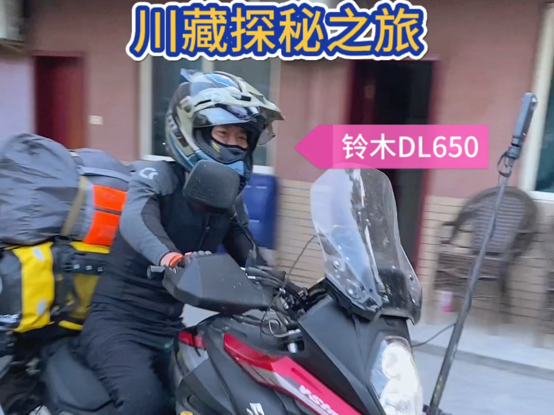关注三四年了这次总算是见面了哈哈哈97一路辛苦#dl650 #摩旅西藏