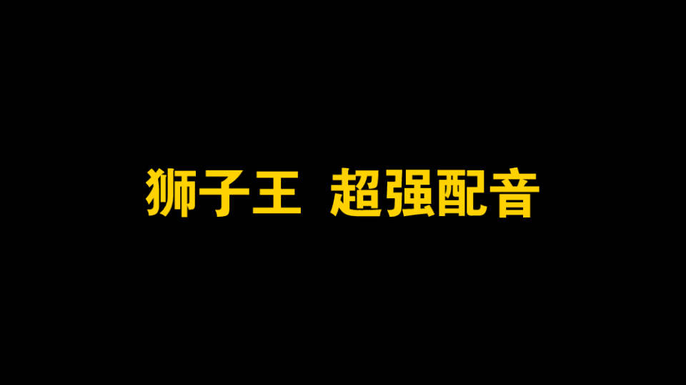 【贝拉的英配】《狮子王》电影版 多角色精分哔哩哔哩bilibili