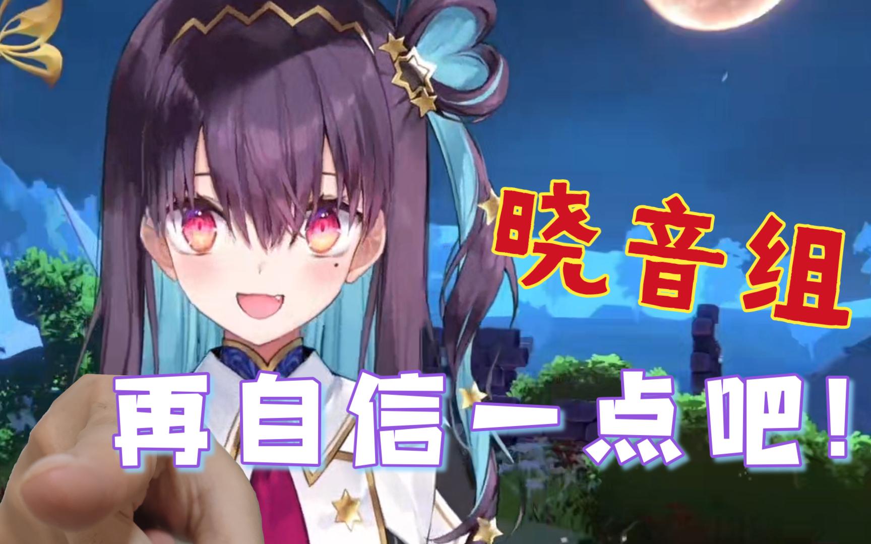 不准说晓音组屁用没有!【红晓音akane】