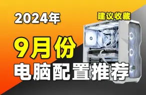 Download Video: 【24年9月电脑配置推荐】爆肝30多天，史上最强的电脑配置推荐清单，将用实测数据告诉你电脑应该如何搭配？超高性价比电脑主机推荐，涵盖2K-2.5W预算，共18套