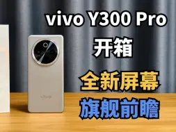 Video herunterladen: vivo Y300 Pro开箱，等深微曲+居中大圆镜头+钛色，一眼看过去就是旗舰的感觉。