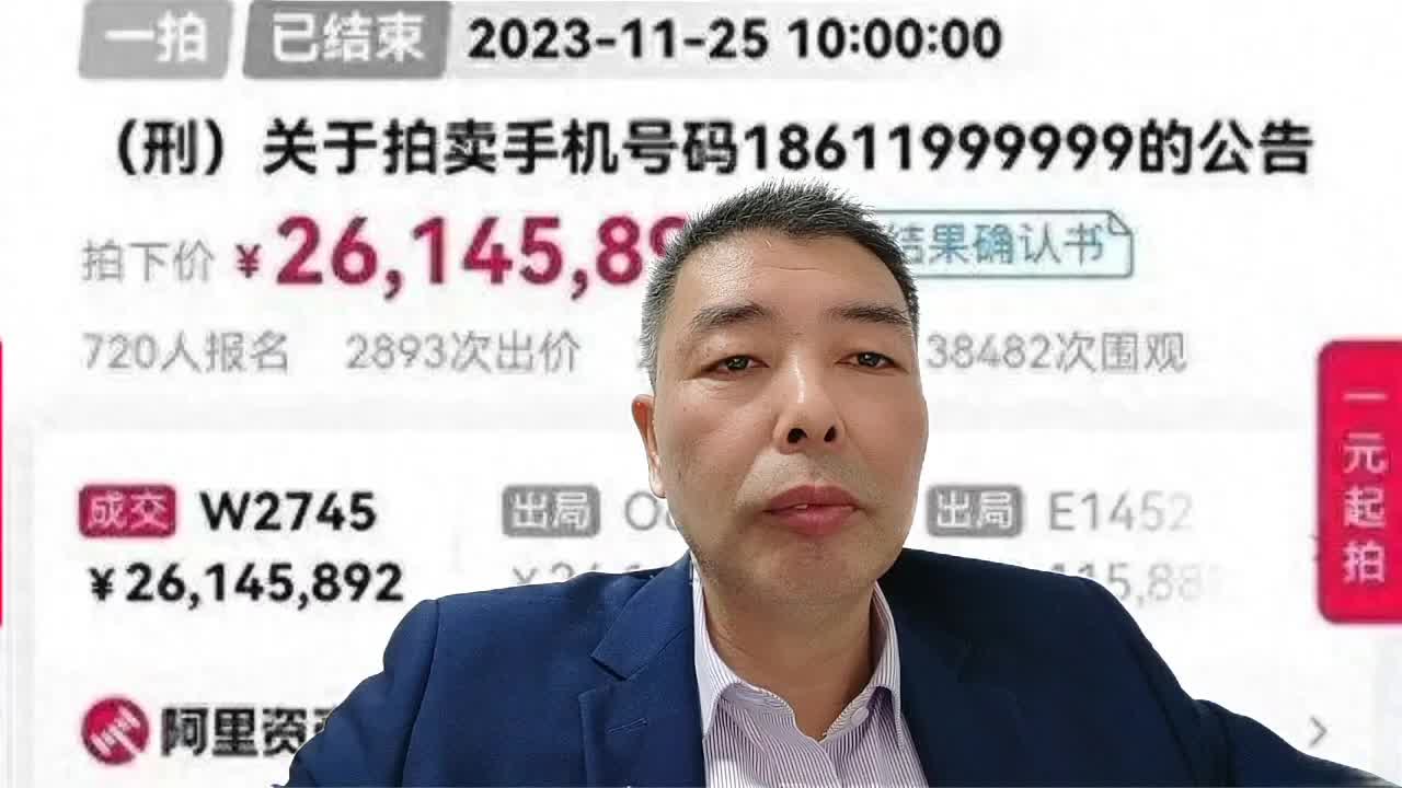 [图]2614万拍下手机号，买家反悔，平台规则是否也有问题