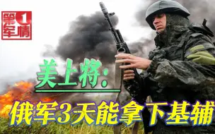 Download Video: 美国未战先怂！承认乌克兰必败，俄军3天拿下基辅，500万难民逃亡