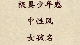 少年感中性女孩名，蛇宝宝起名改名