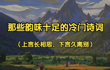 “愿为西南风,长逝入君怀”|那些韵味十足的冷门诗词哔哩哔哩bilibili