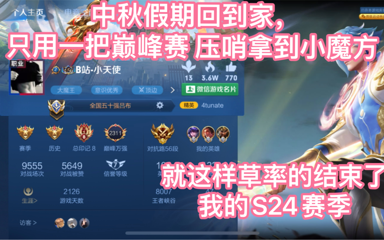 中秋假期回到家只用一把巅峰赛压哨拿到小魔方就这样草率的结束了我的