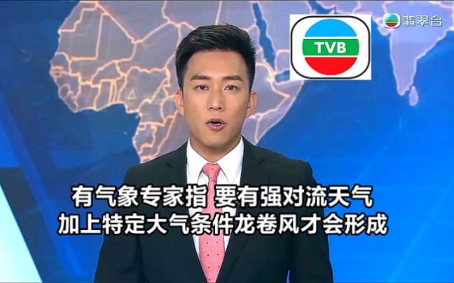 【TVB翡翠台】晚间新闻:香港有气象专家指 要有强对流天气加上特定大气条件龙卷风才会形成哔哩哔哩bilibili