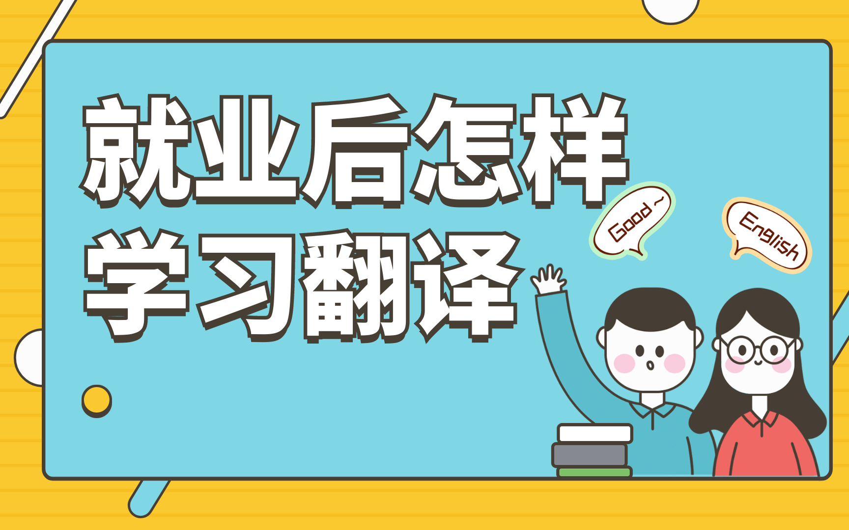 策马专访:考上上海交通大学的他,是如何学习翻译的?哔哩哔哩bilibili