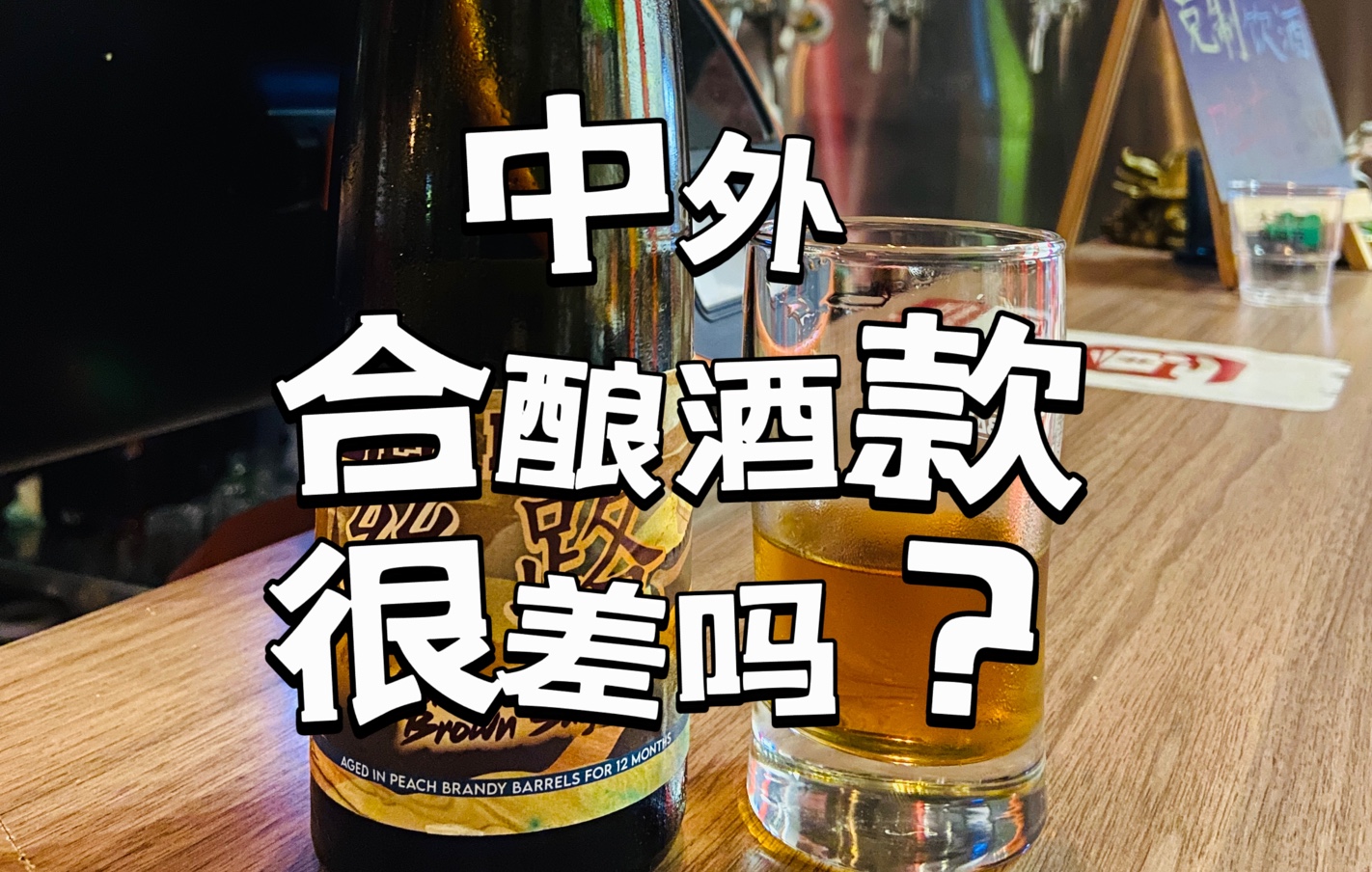 迷信丝路蜂蜜酒,中外合酿一定差吗?不喜欢不一定代表差!哔哩哔哩bilibili