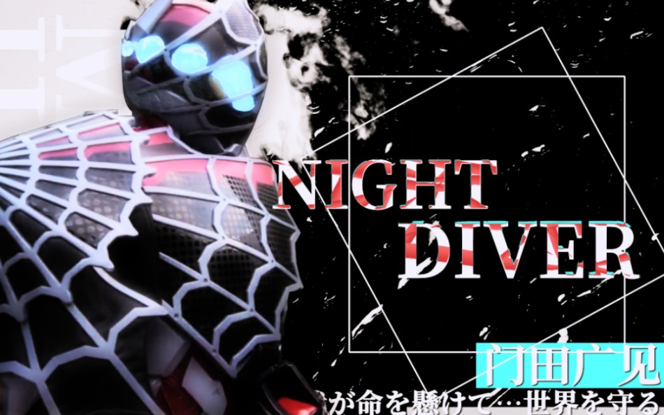 [图]【门田广见/个人向】夜中前行之人——Night Diver