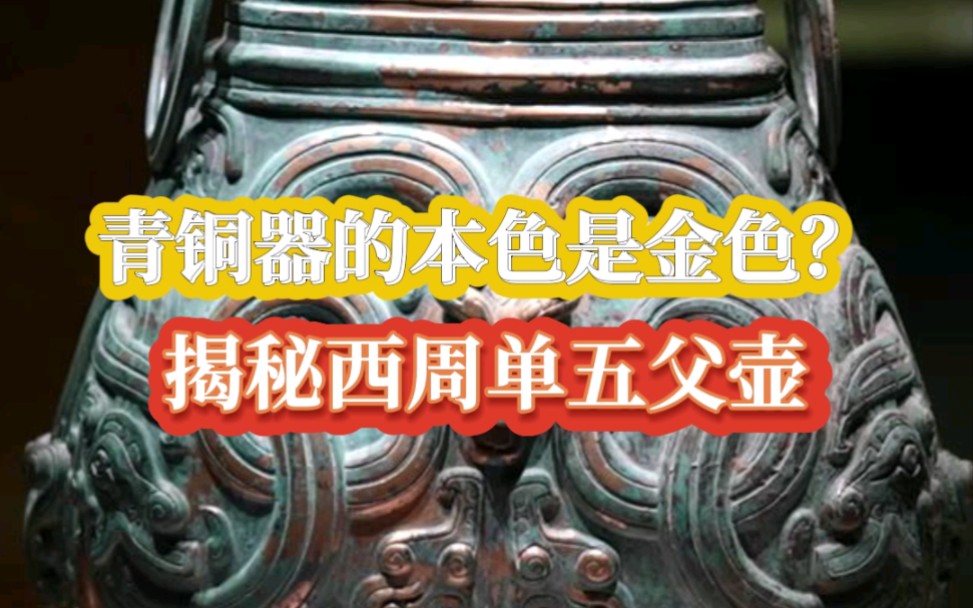 青铜器的本色是金色?揭秘西周单五父壶哔哩哔哩bilibili