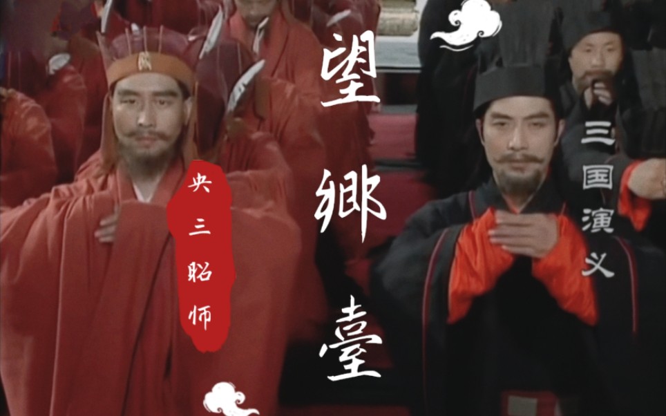 [图]【央三|昭师】望乡台|司马昭＆司马师|免得被相思牵连