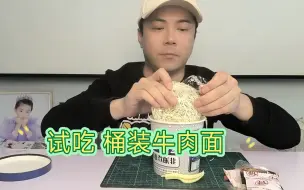 Download Video: 试吃“兰州牛肉面”桶装非油炸碗面 从此开始我的美食之旅