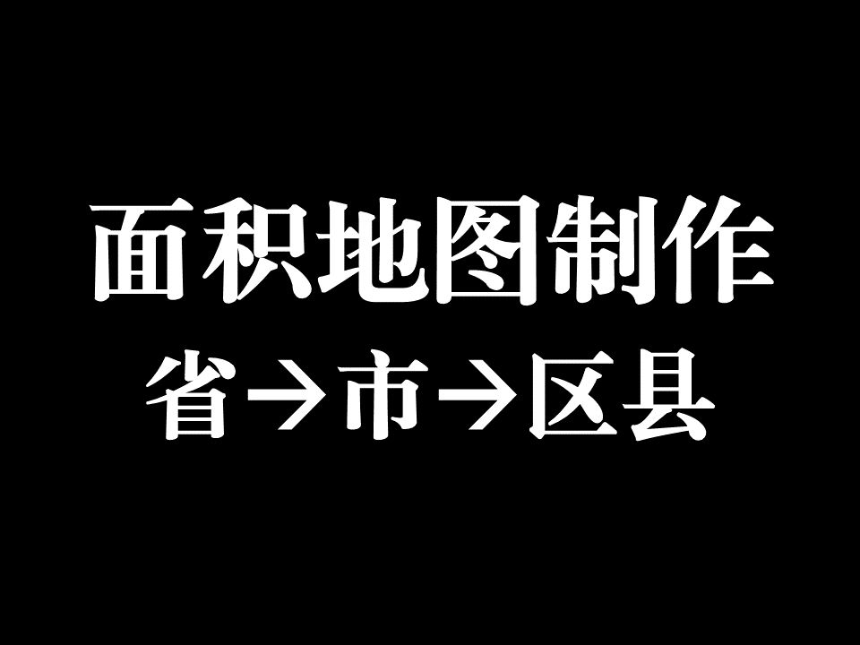 Tableau面积地图制作(区域间指标对比、只显示特定区域)哔哩哔哩bilibili