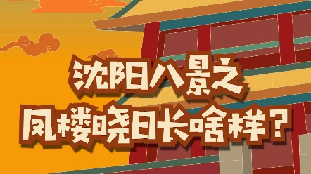 来看看沈阳故宫凤凰楼的盛京八景之一凤楼晓日长啥样!哔哩哔哩bilibili