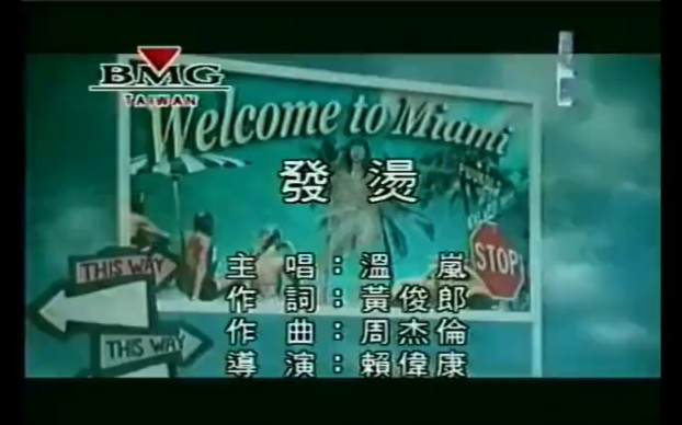发烫-温岚