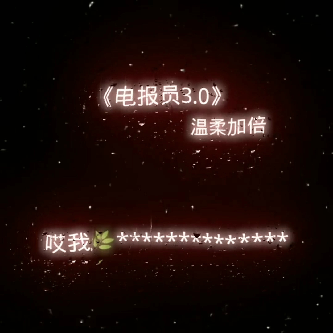 电报员**人*哔哩哔哩bilibili