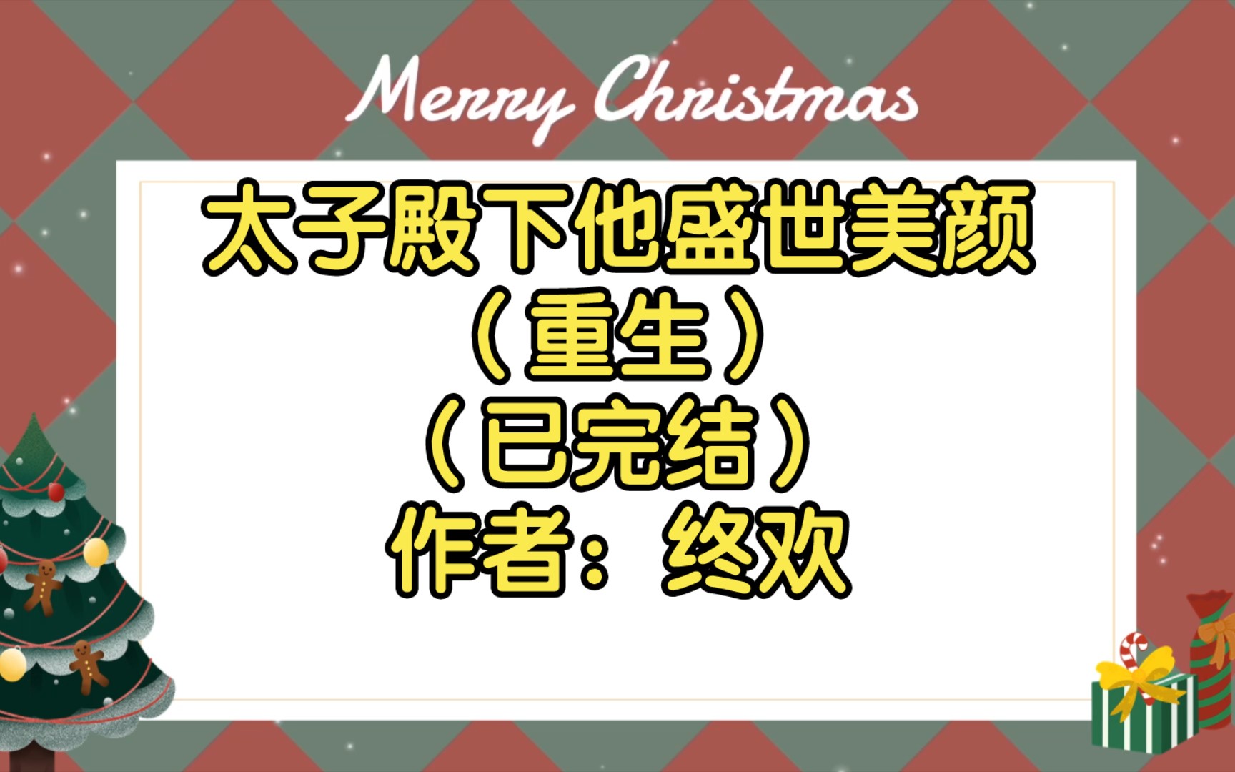 太子殿下他盛世美颜(重生)(已完结)作者:终欢【双男主推文】纯爱/腐文/男男/cp/文学/小说/人文哔哩哔哩bilibili